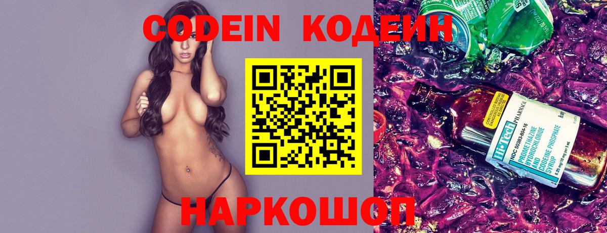 Елизово  Кодеиновый сироп Lean Purple Drank  Вход с VPN  Кодеиновый сироп Lean Purple Drank 